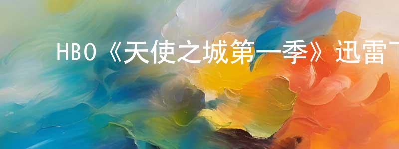 陈鑫月发布HBO《天使之城第一季》迅雷下载/在线观看/百度云-选秀/综艺-美剧天堂